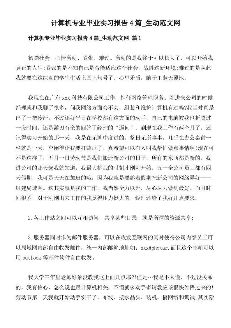 计算机专业毕业实习报告4篇