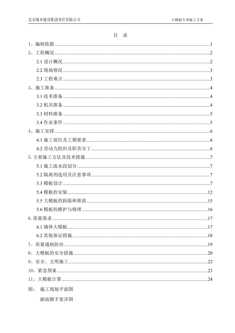 建设公司大模板施工方案