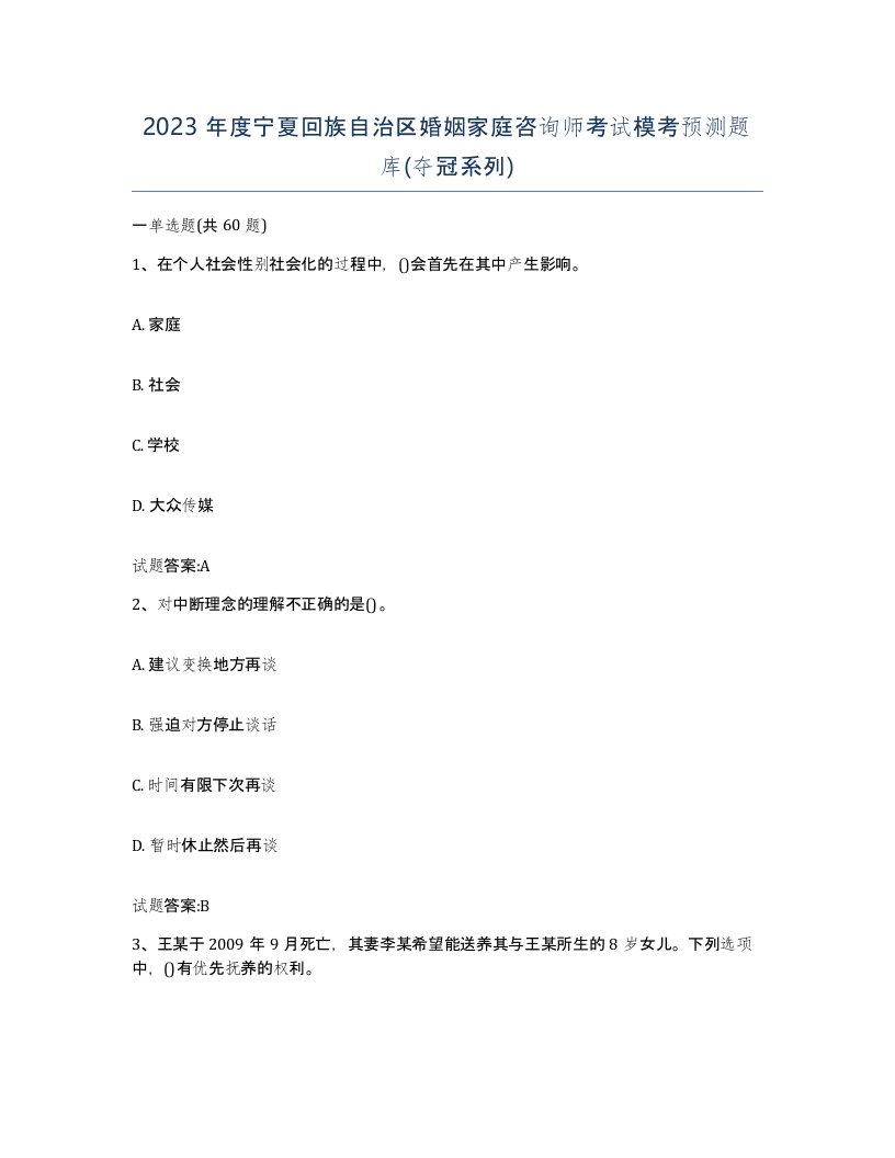 2023年度宁夏回族自治区婚姻家庭咨询师考试模考预测题库夺冠系列