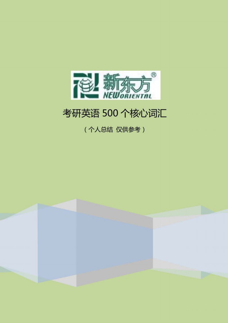 考研英语核心词汇500