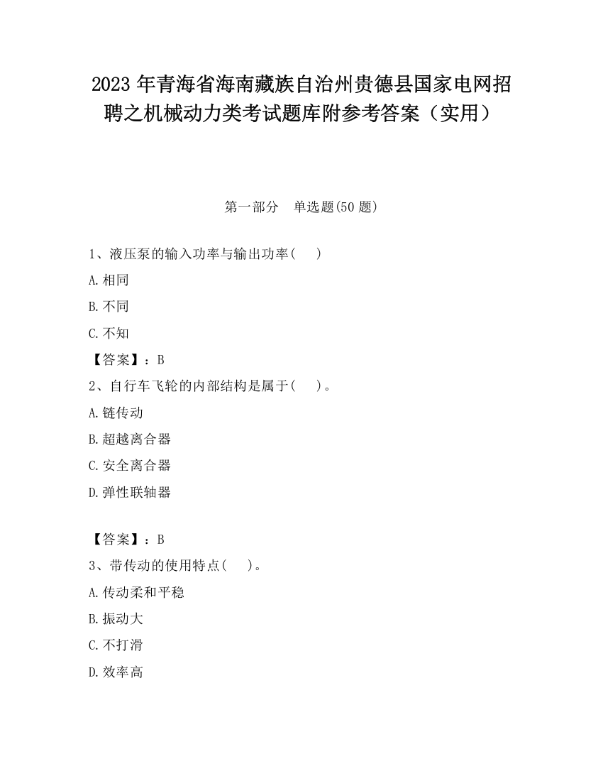 2023年青海省海南藏族自治州贵德县国家电网招聘之机械动力类考试题库附参考答案（实用）