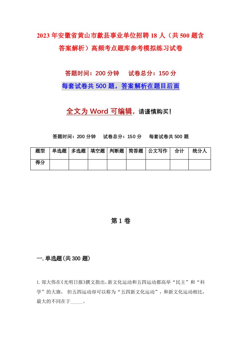 2023年安徽省黄山市歙县事业单位招聘18人共500题含答案解析高频考点题库参考模拟练习试卷