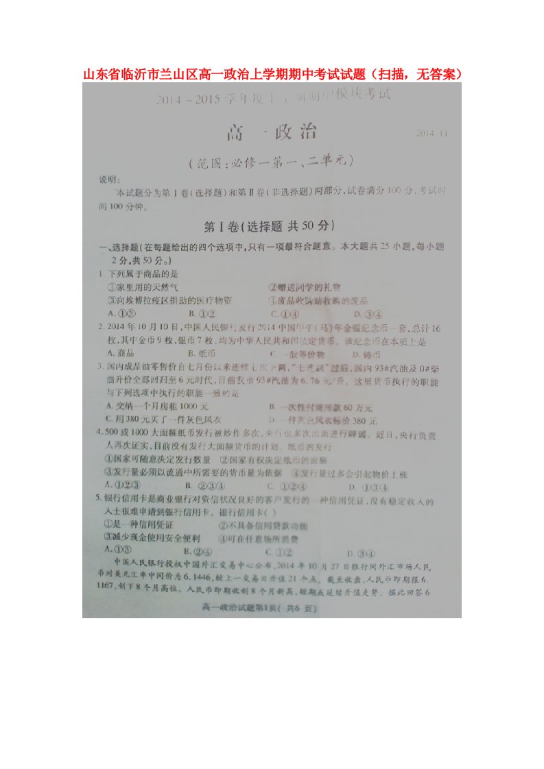 山东省临沂市兰山区高一政治上学期期中试题（扫描，无答案）