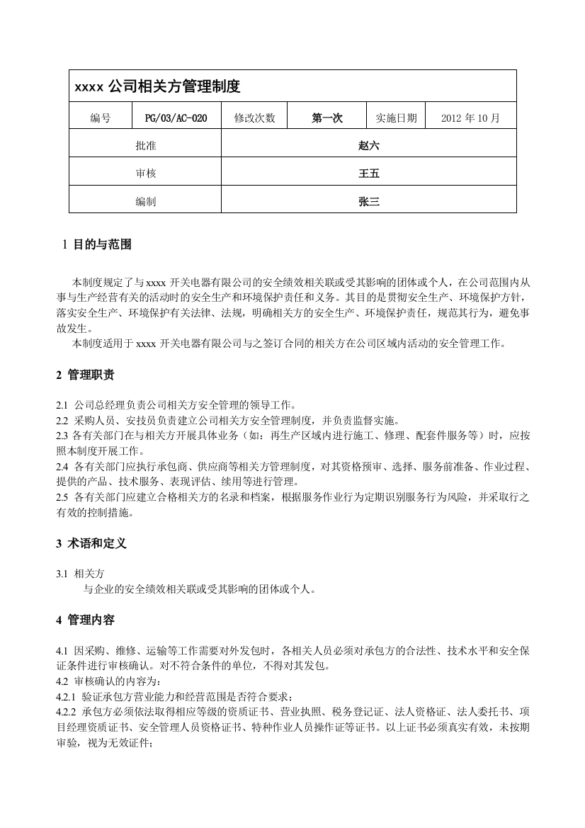 xxxx公司相关方管理制度