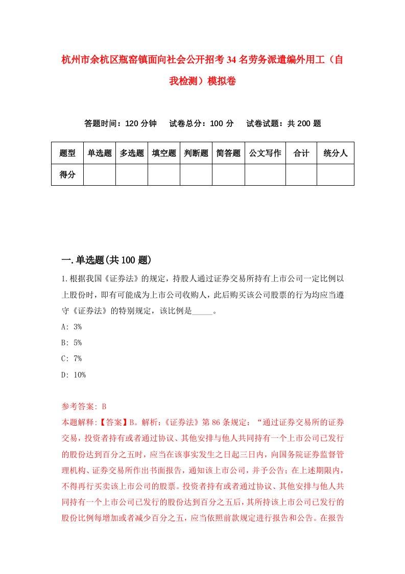 杭州市余杭区瓶窑镇面向社会公开招考34名劳务派遣编外用工自我检测模拟卷8