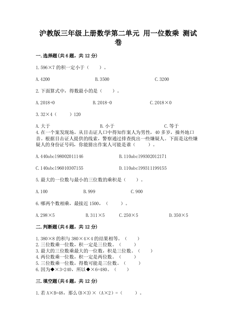 沪教版三年级上册数学第二单元-用一位数乘-测试卷答案免费下载