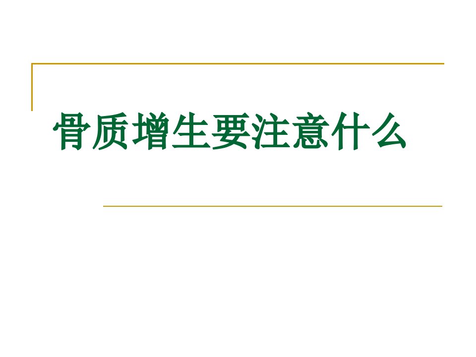 骨质增生要注意什么