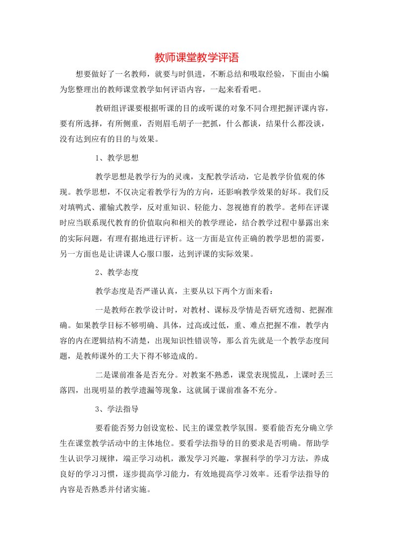 教师课堂教学评语