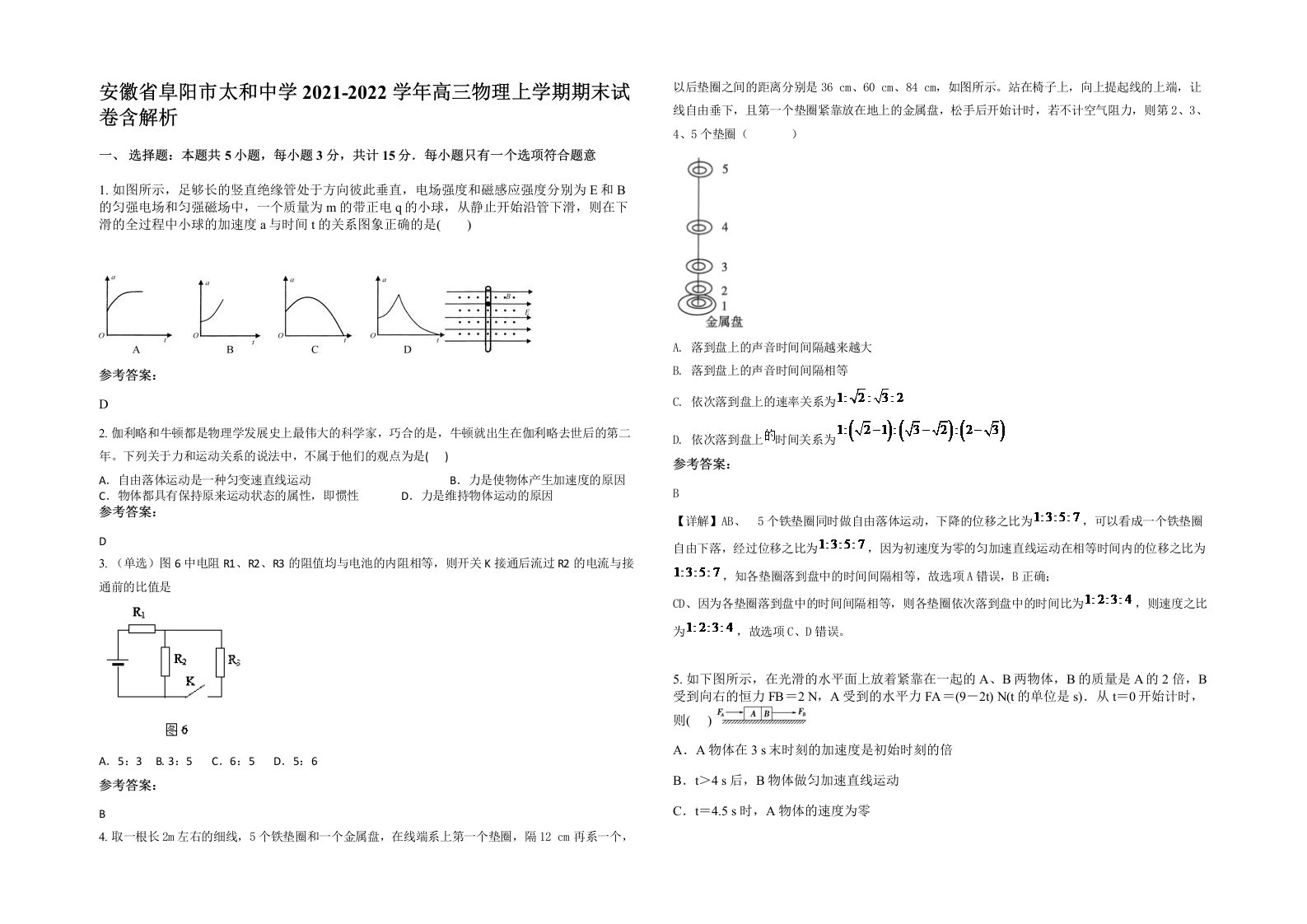 安徽省阜阳市太和中学2021-2022学年高三物理上学期期末试卷含解析