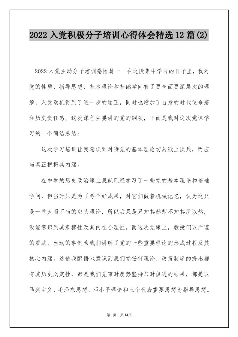 2022入党积极分子培训心得体会精选12篇2