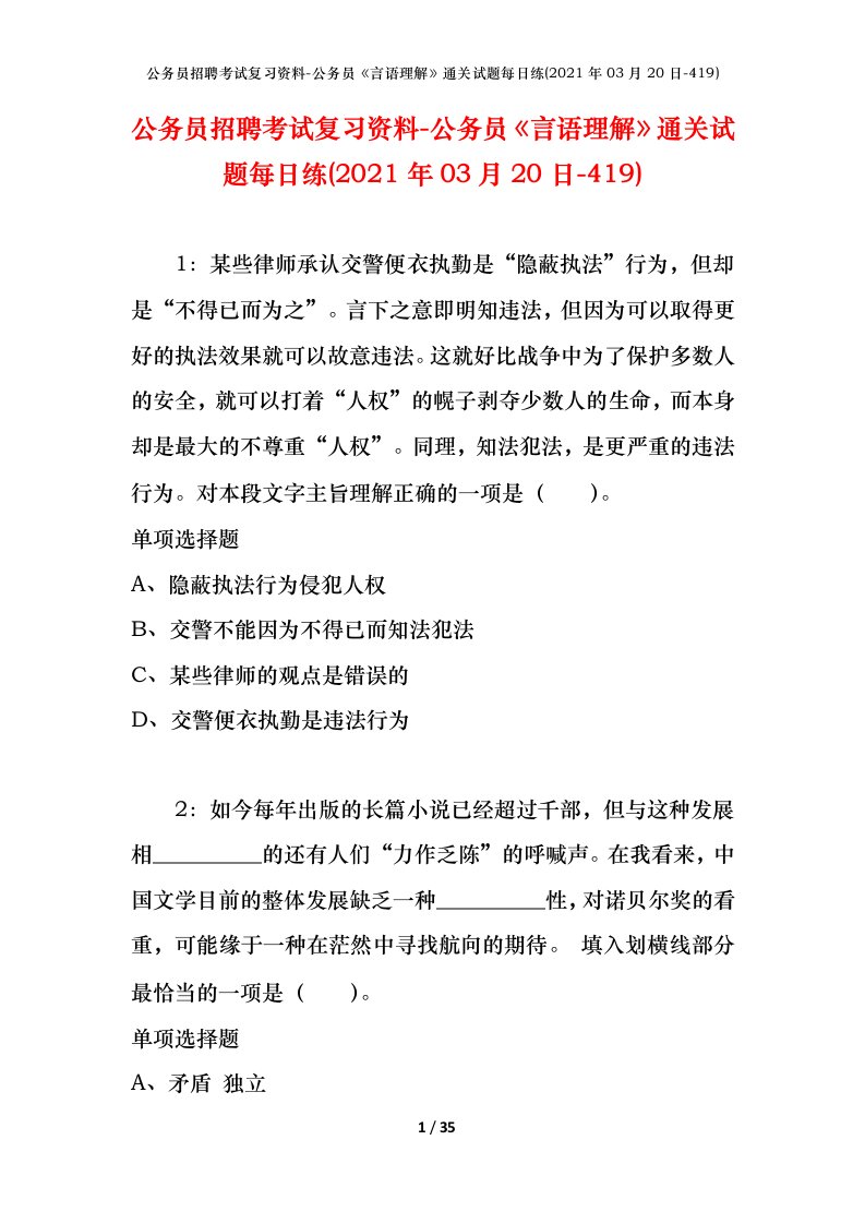 公务员招聘考试复习资料-公务员言语理解通关试题每日练2021年03月20日-419