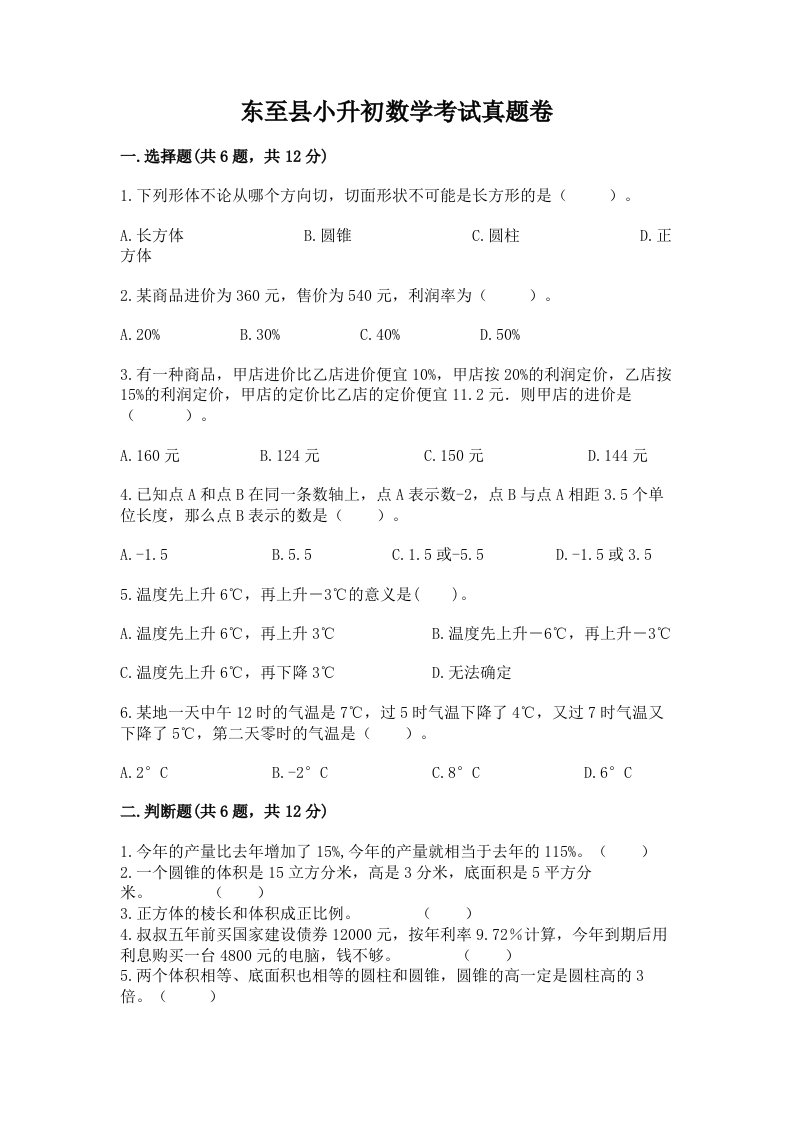 东至县小升初数学考试真题卷附答案