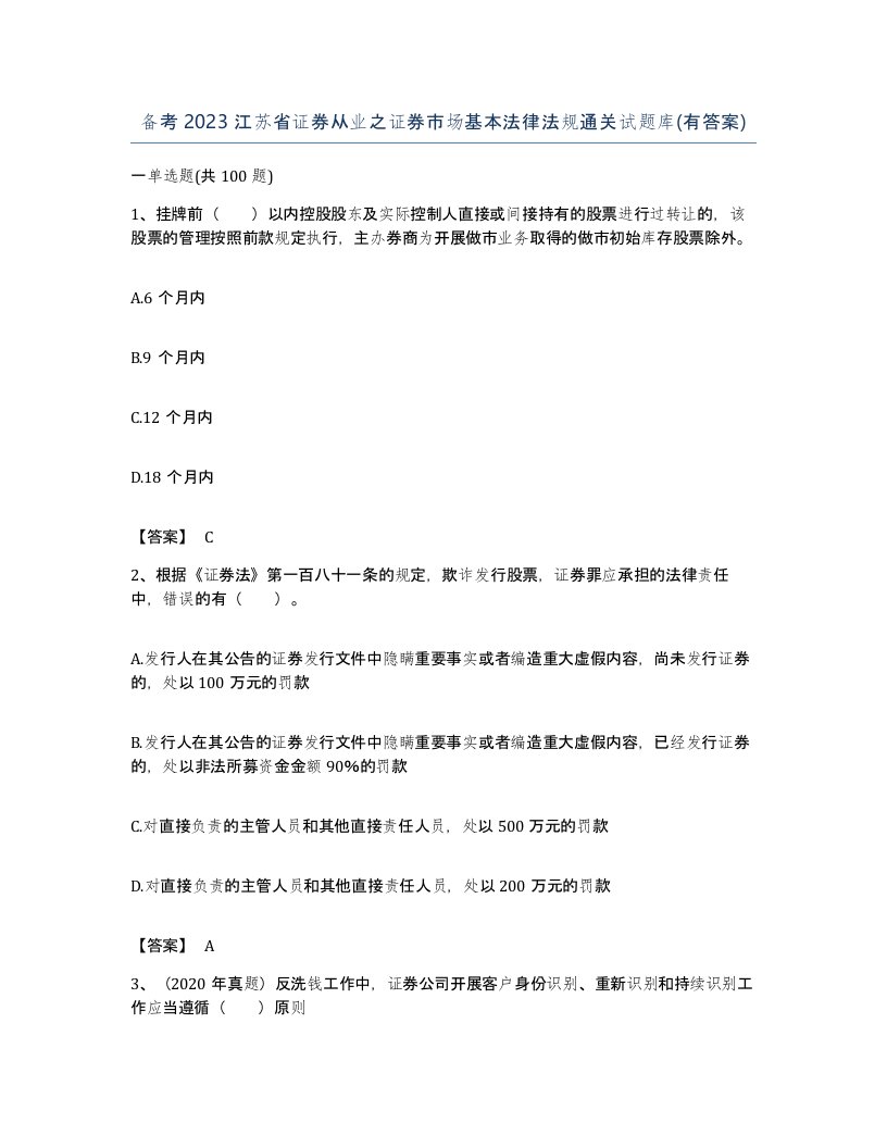 备考2023江苏省证券从业之证券市场基本法律法规通关试题库有答案