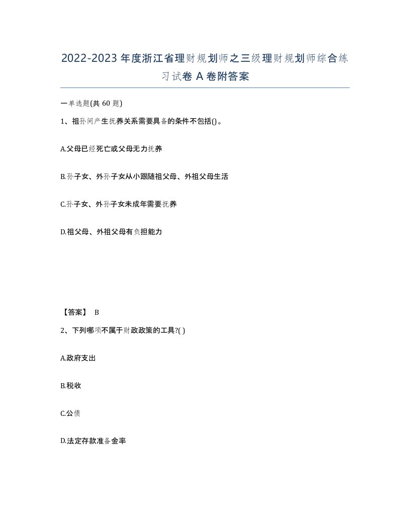 2022-2023年度浙江省理财规划师之三级理财规划师综合练习试卷A卷附答案