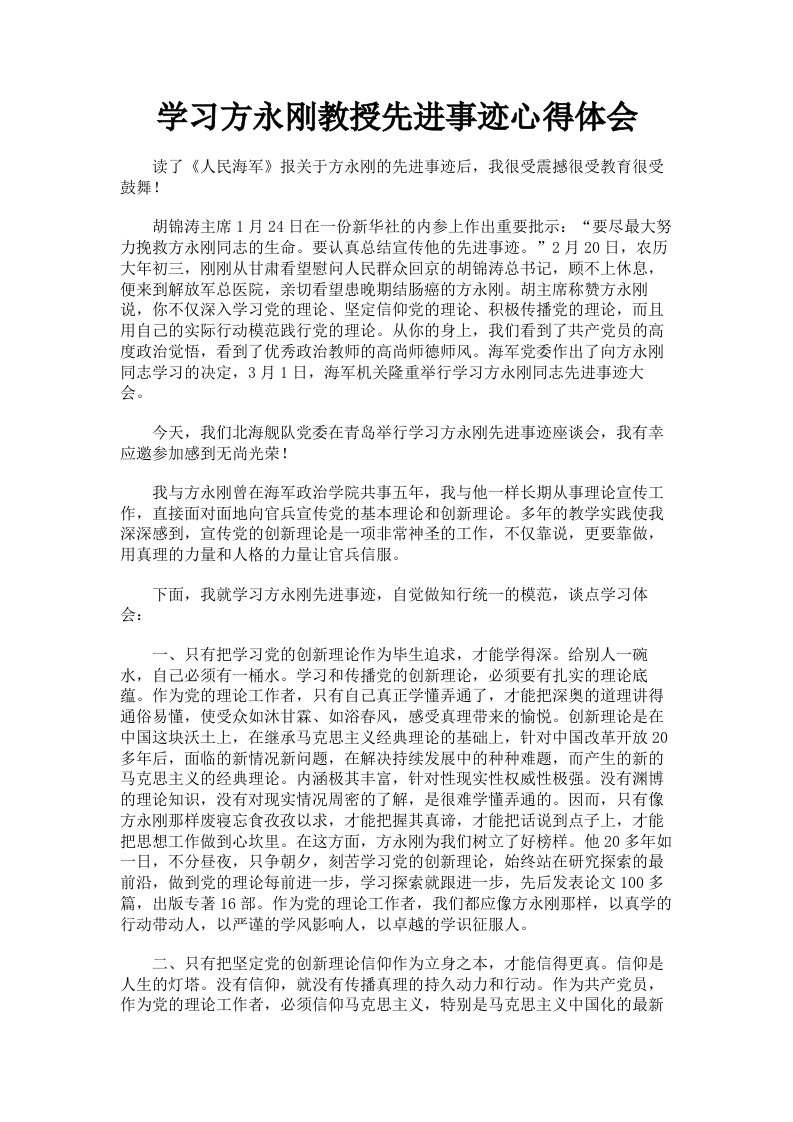 学习方永刚教授先进事迹心得体会