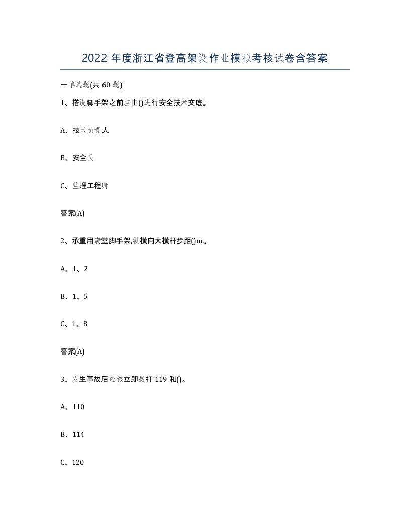 2022年度浙江省登高架设作业模拟考核试卷含答案