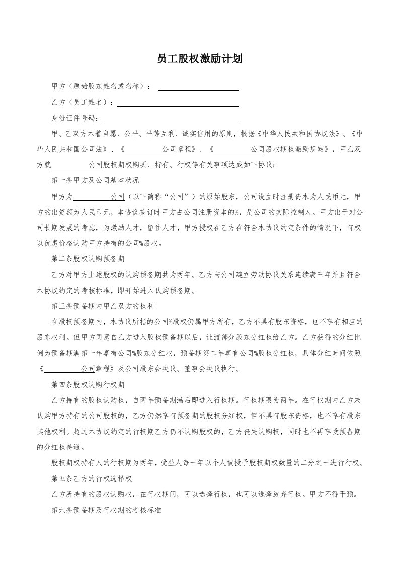 精品文档-A公司员工股权激励计划草案