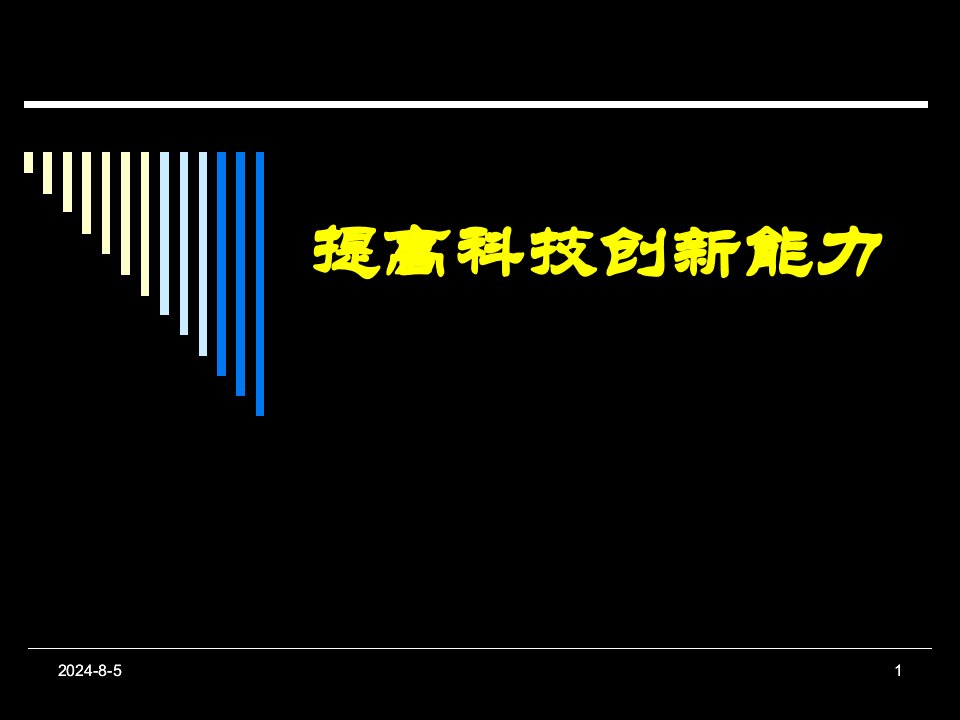 提高科技创新能力