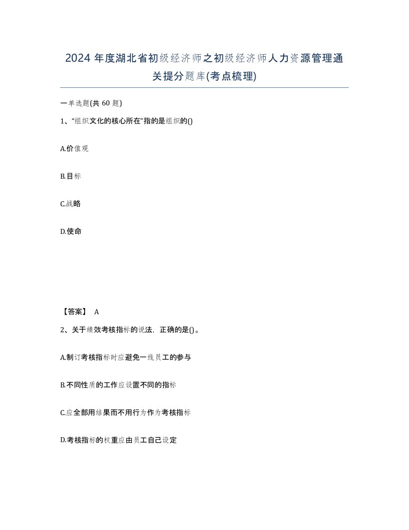 2024年度湖北省初级经济师之初级经济师人力资源管理通关提分题库考点梳理