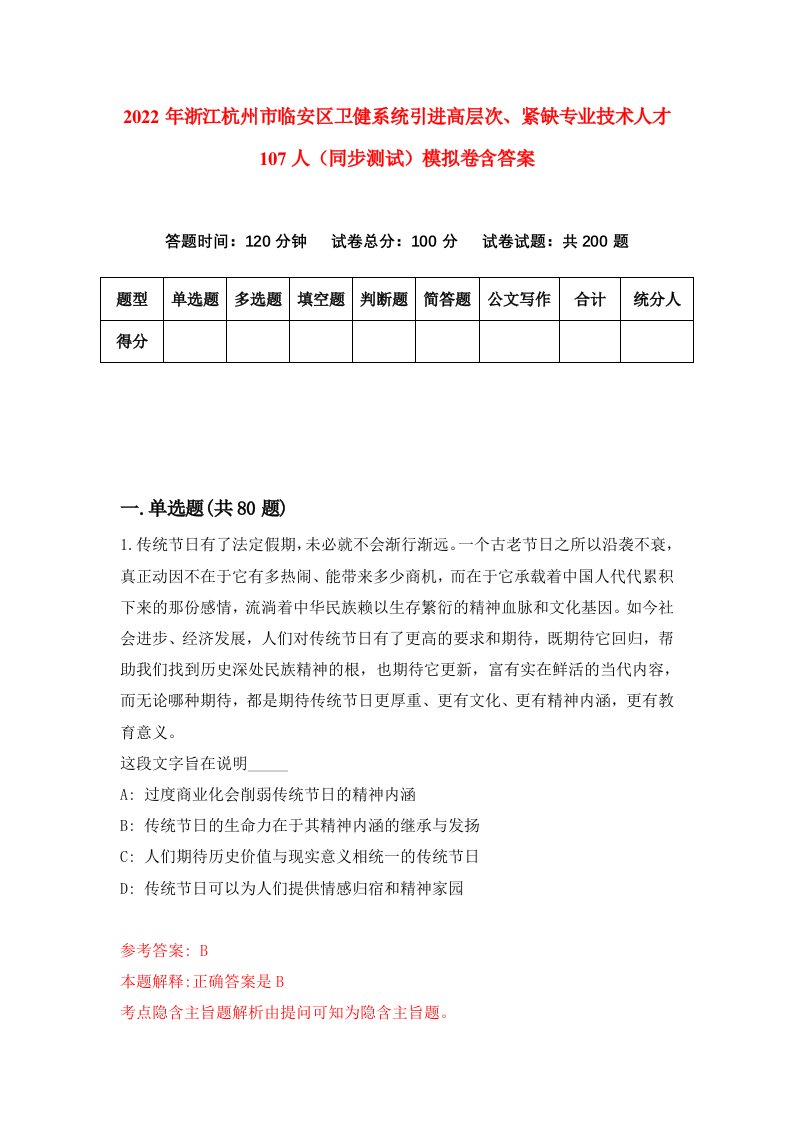 2022年浙江杭州市临安区卫健系统引进高层次紧缺专业技术人才107人同步测试模拟卷含答案6