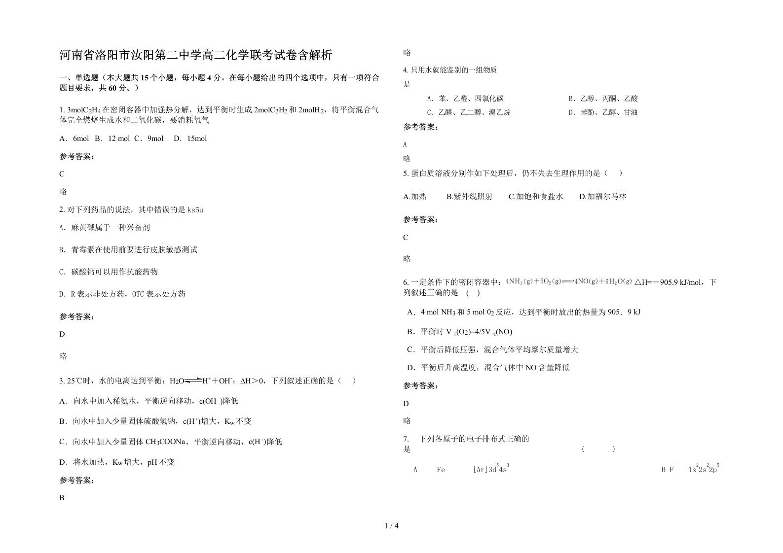 河南省洛阳市汝阳第二中学高二化学联考试卷含解析