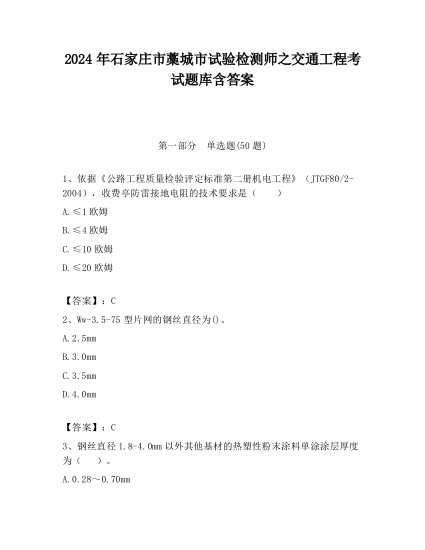 2024年石家庄市藁城市试验检测师之交通工程考试题库含答案