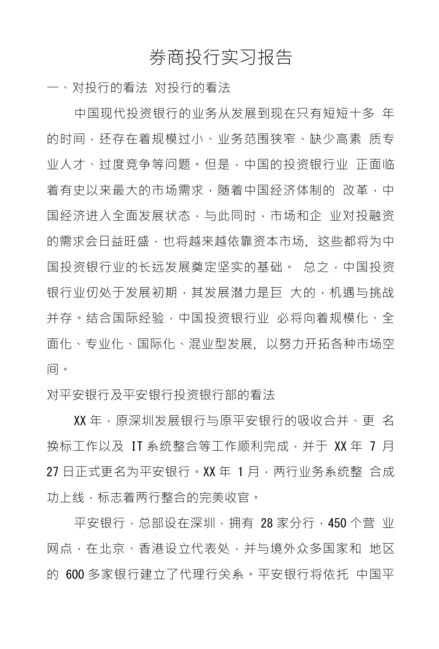 券商投行实习报告