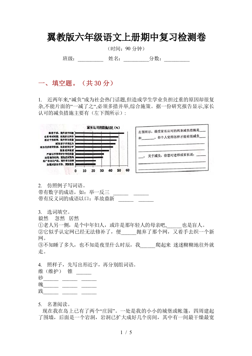 翼教版六年级语文上册期中复习检测卷