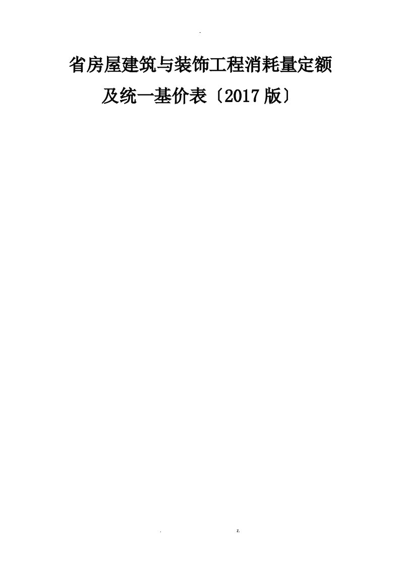 江西省建筑装饰2017定额计算规则