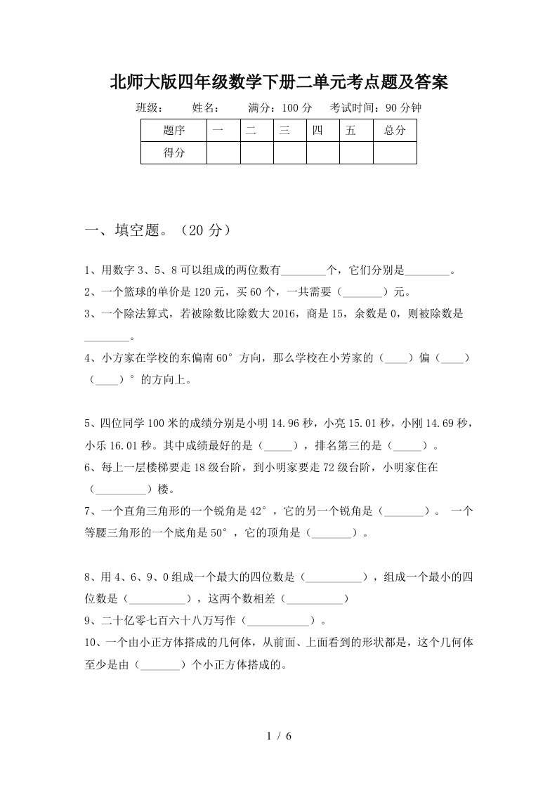 北师大版四年级数学下册二单元考点题及答案