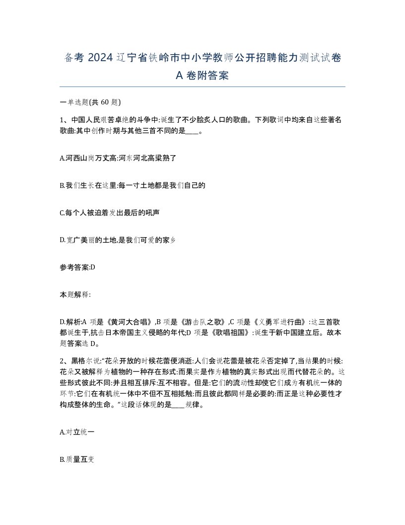 备考2024辽宁省铁岭市中小学教师公开招聘能力测试试卷A卷附答案