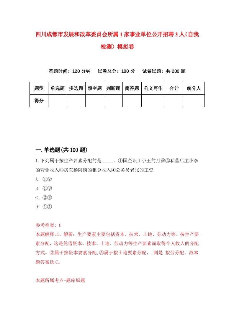 四川成都市发展和改革委员会所属1家事业单位公开招聘3人自我检测模拟卷9