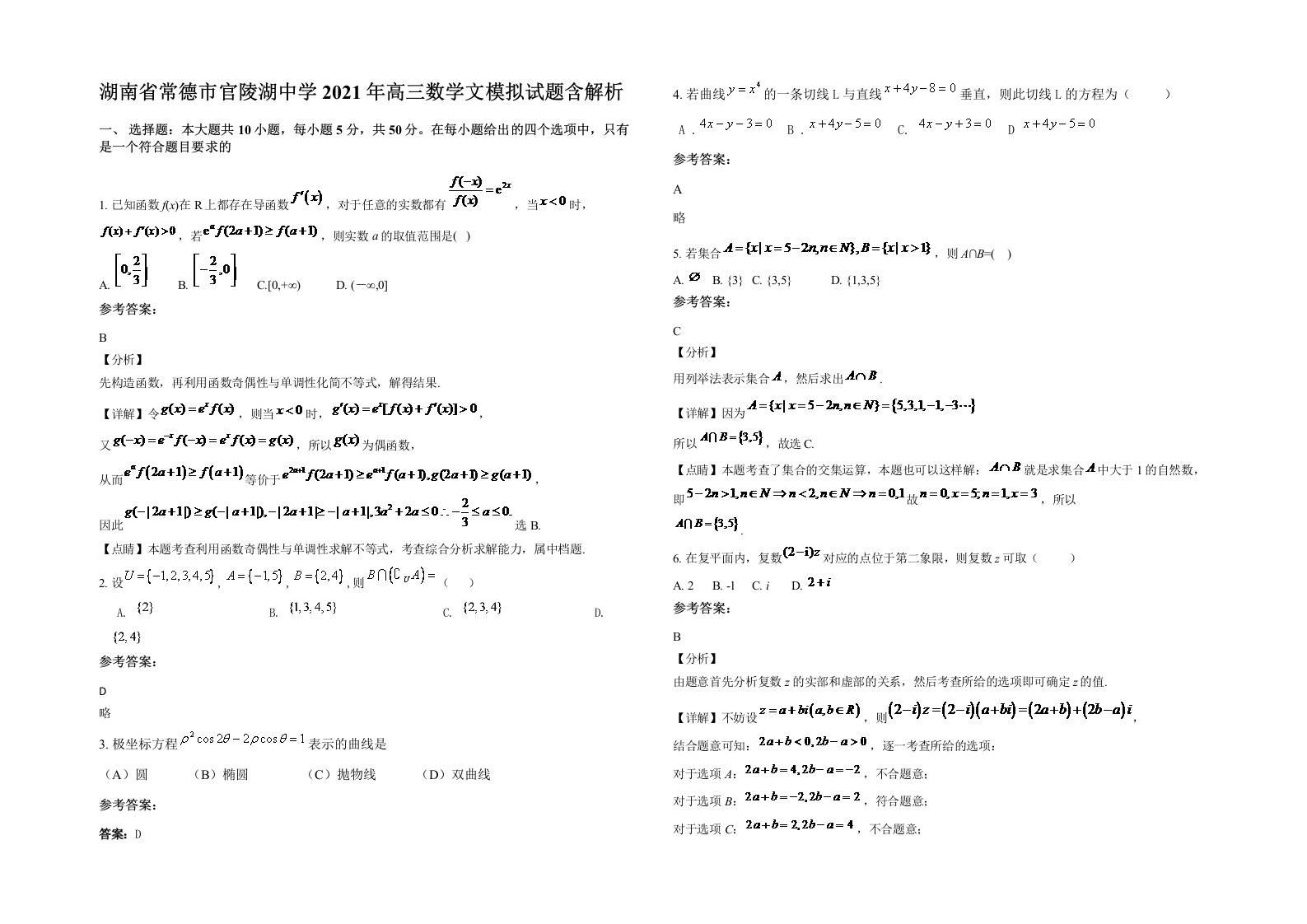 湖南省常德市官陵湖中学2021年高三数学文模拟试题含解析