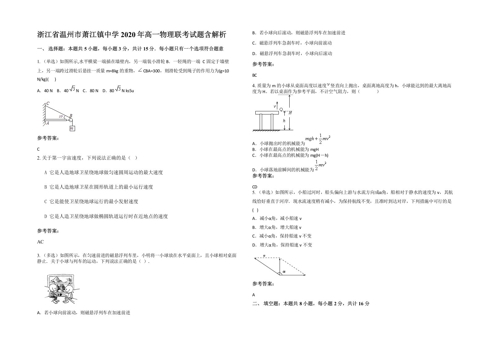 浙江省温州市萧江镇中学2020年高一物理联考试题含解析