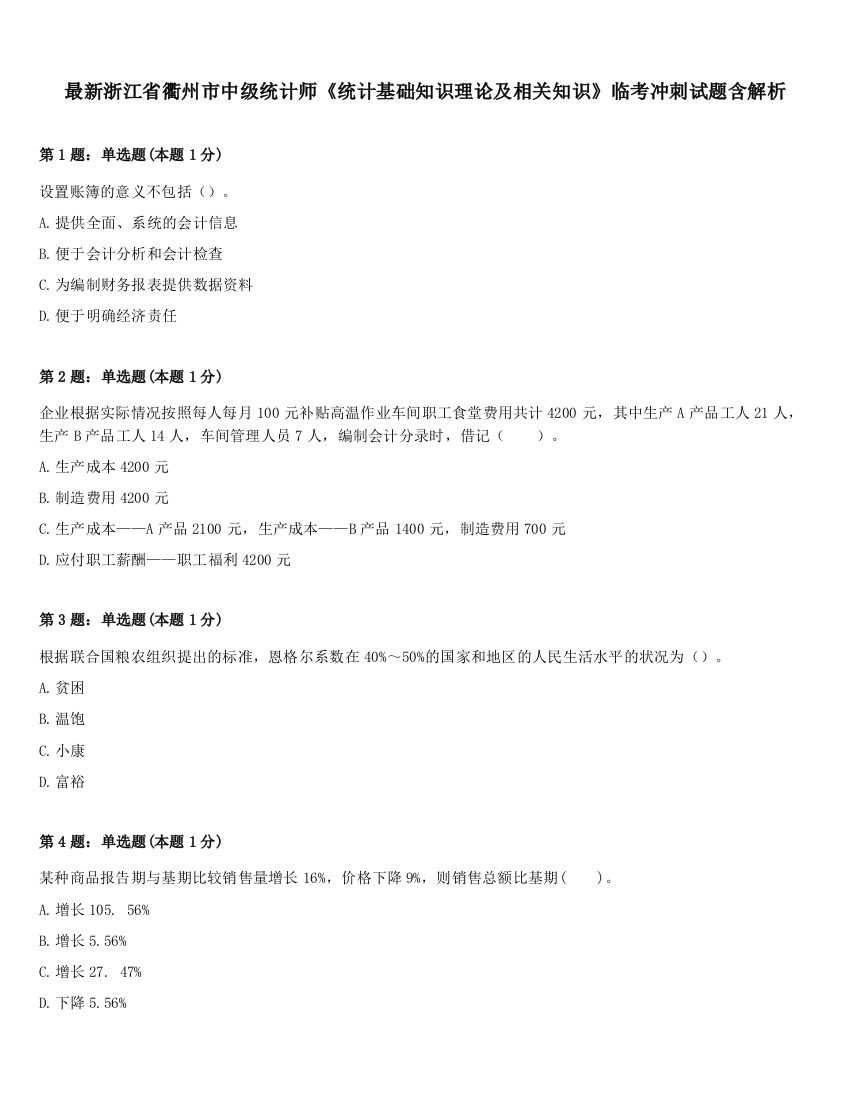 最新浙江省衢州市中级统计师《统计基础知识理论及相关知识》临考冲刺试题含解析