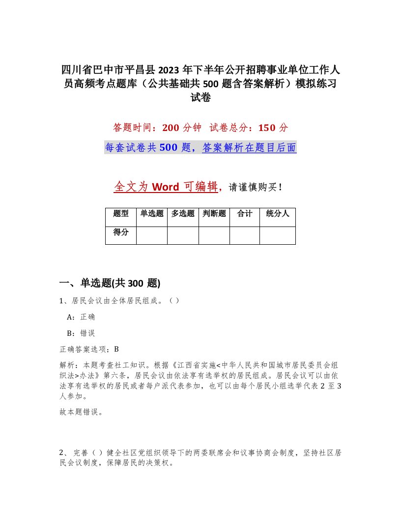 四川省巴中市平昌县2023年下半年公开招聘事业单位工作人员高频考点题库公共基础共500题含答案解析模拟练习试卷