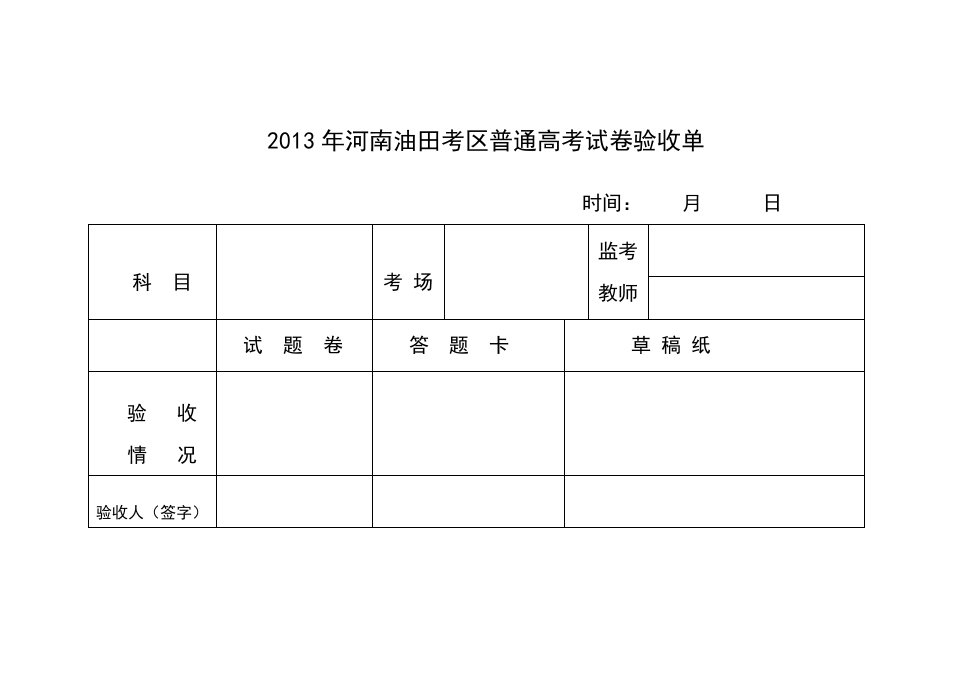 普通高考试卷验收单