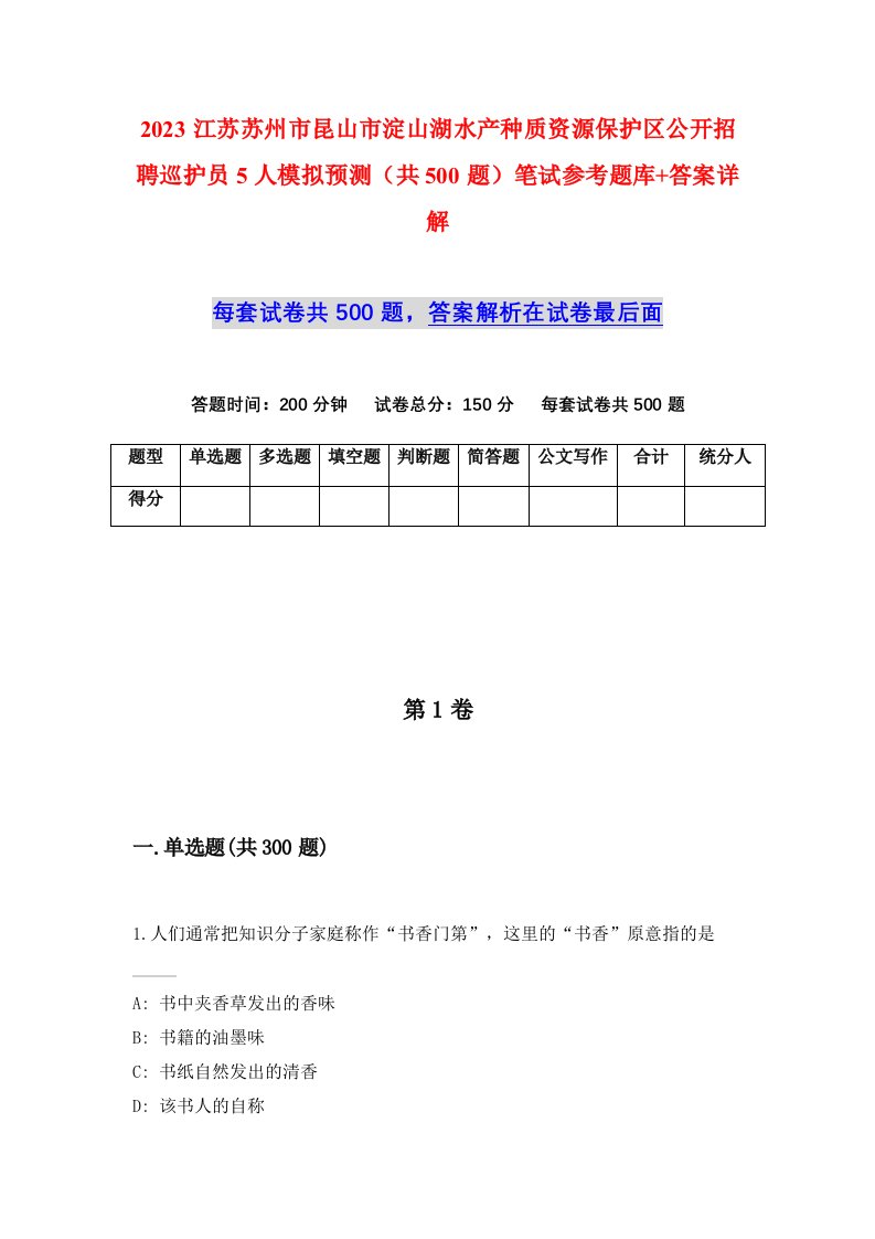 2023江苏苏州市昆山市淀山湖水产种质资源保护区公开招聘巡护员5人模拟预测共500题笔试参考题库答案详解