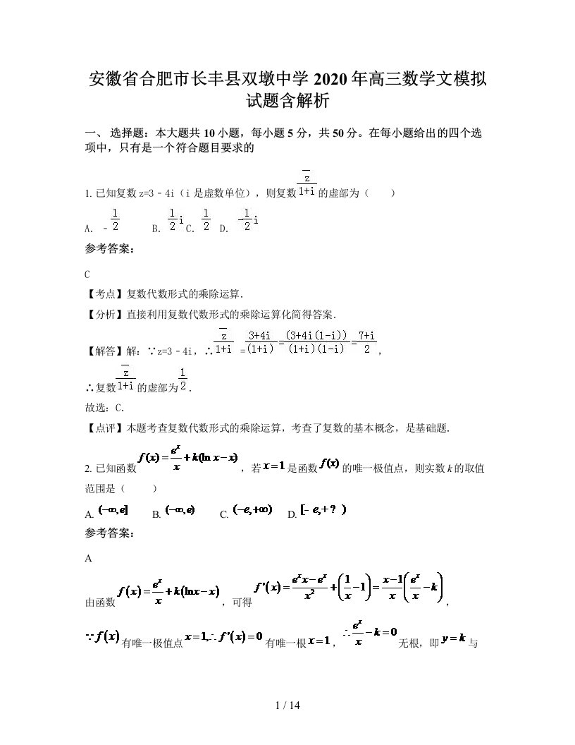 安徽省合肥市长丰县双墩中学2020年高三数学文模拟试题含解析