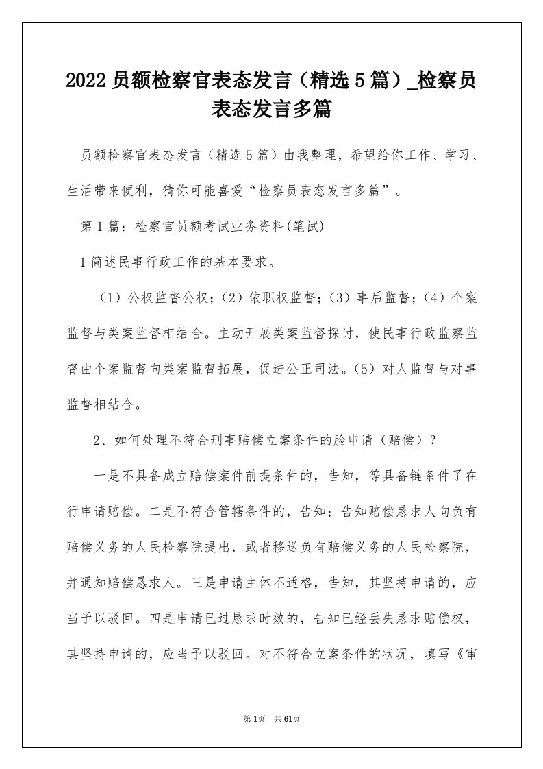 2022员额检察官表态发言精选5篇_检察员表态发言多篇