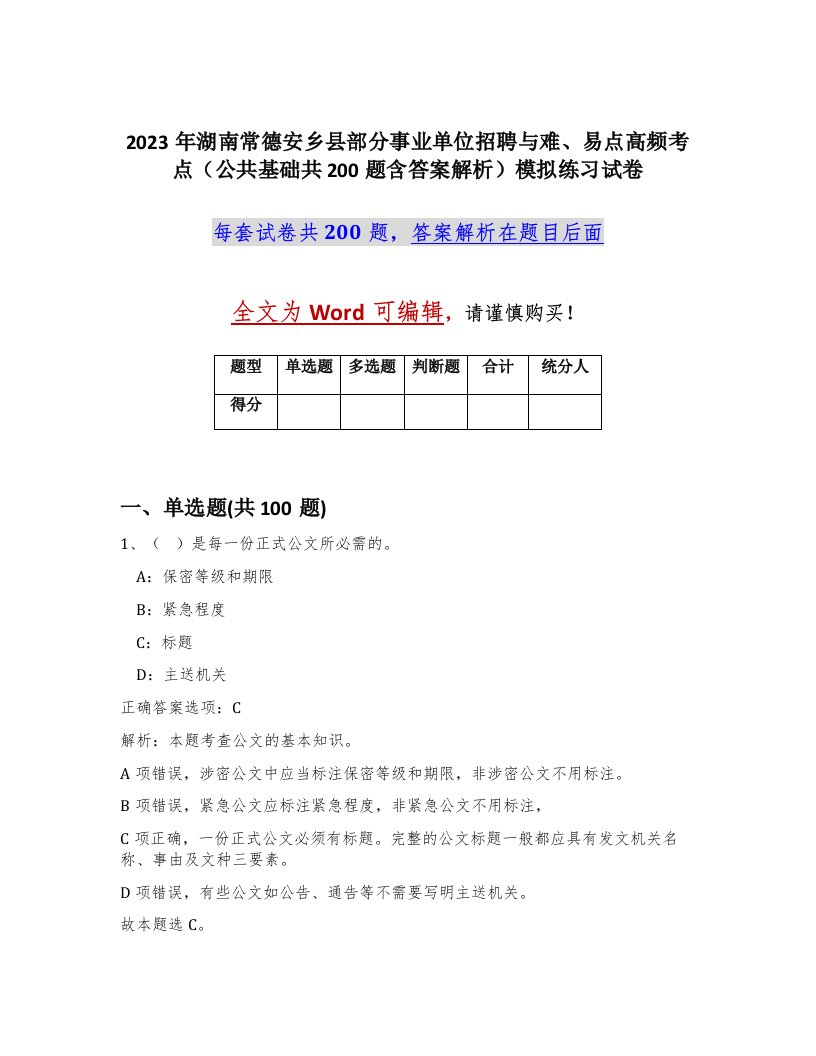 2023年湖南常德安乡县部分事业单位招聘与难易点高频考点公共基础共200题含答案解析模拟练习试卷