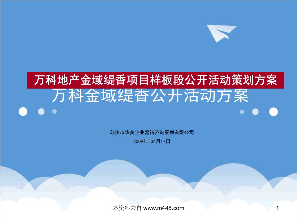 房地产策划方案-万科地产金域缇香项目样板段公开活动策划方案1