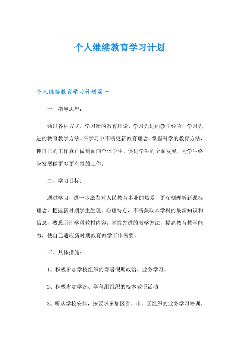 个人继续教育学习计划