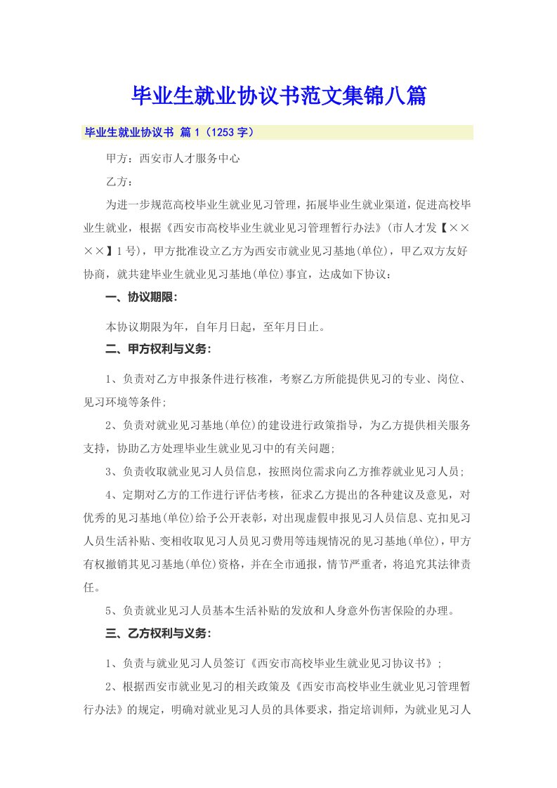 毕业生就业协议书范文集锦八篇