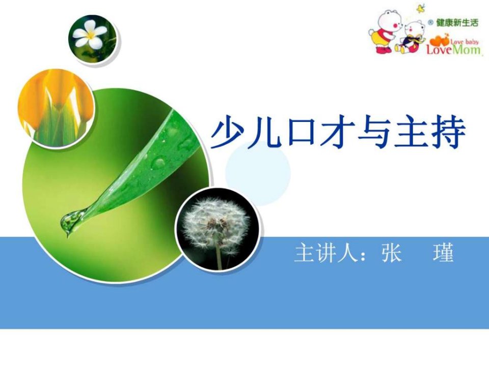 少儿口才与主持第一节.ppt