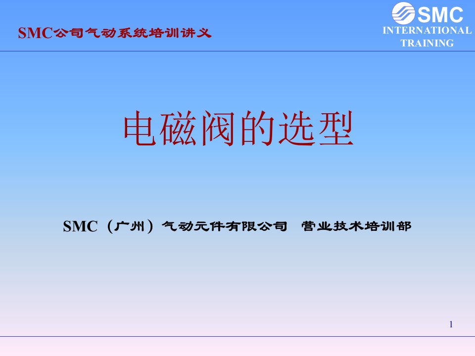 SMC气动基础电磁阀的选型