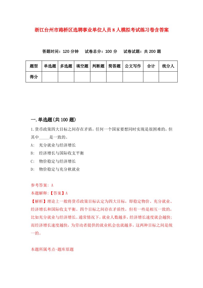 浙江台州市路桥区选聘事业单位人员8人模拟考试练习卷含答案2