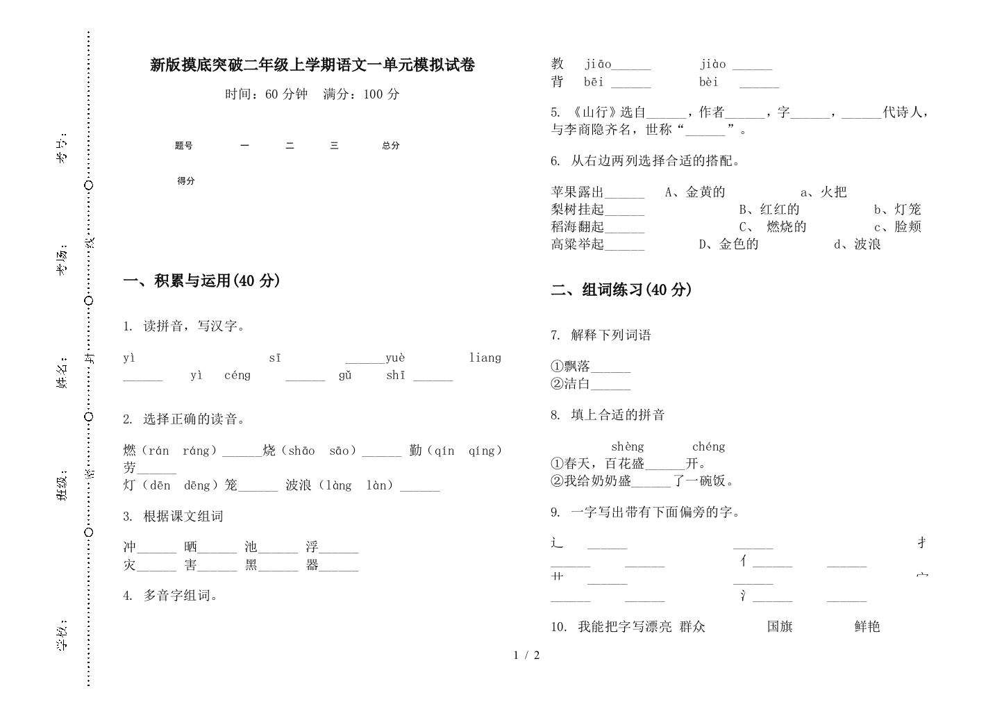 新版摸底突破二年级上学期语文一单元模拟试卷