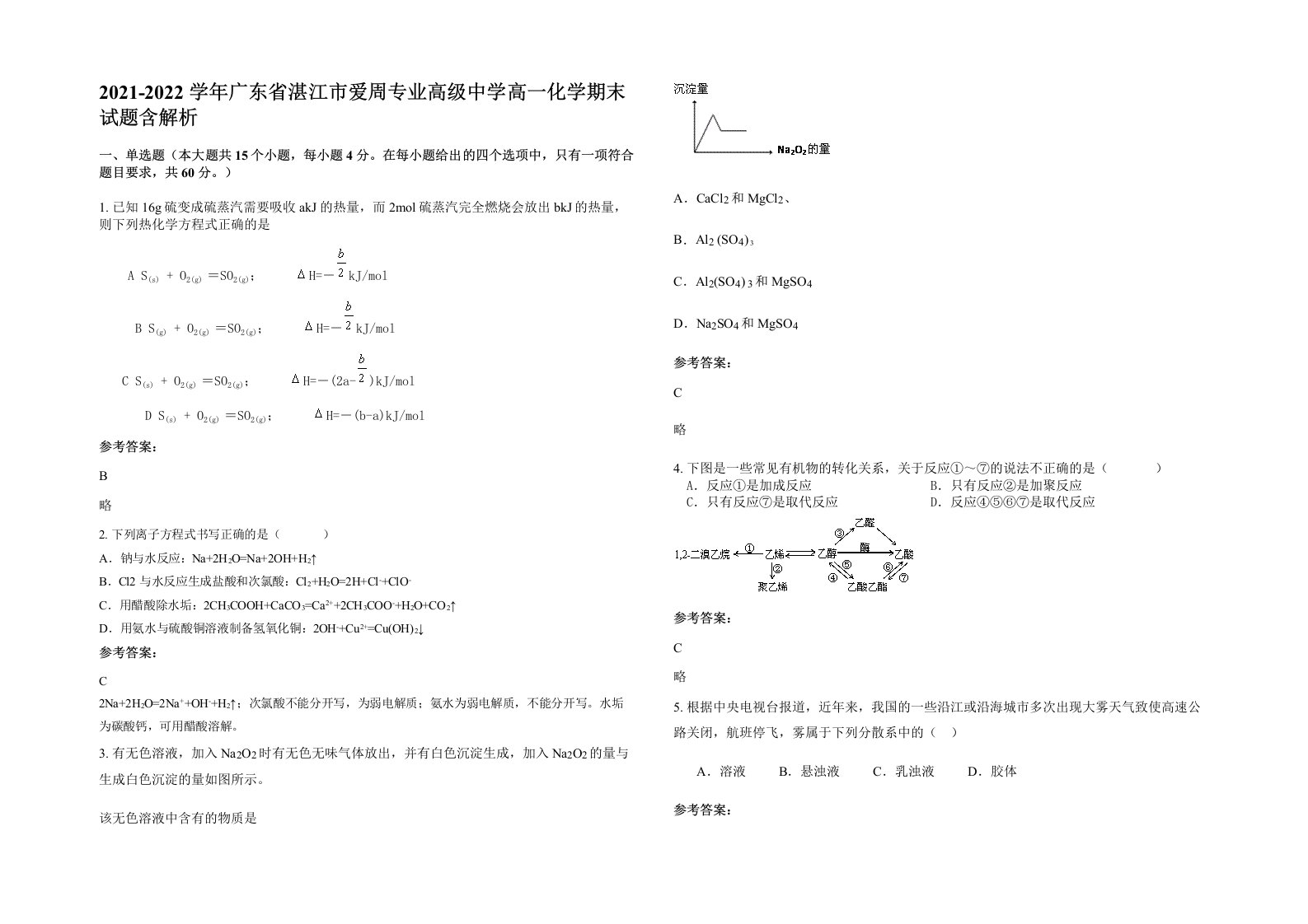 2021-2022学年广东省湛江市爱周专业高级中学高一化学期末试题含解析