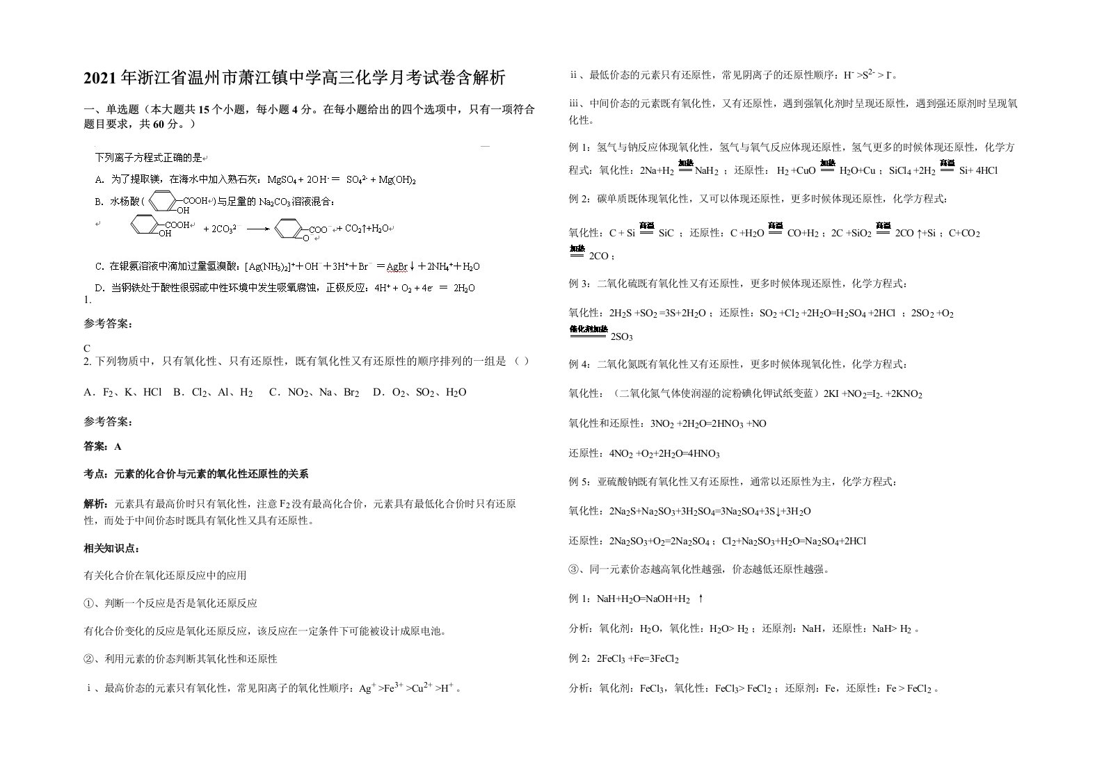 2021年浙江省温州市萧江镇中学高三化学月考试卷含解析